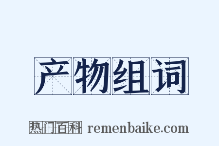 产物组词是什么意思的图片